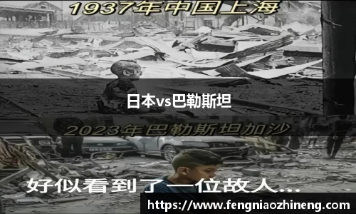 日本vs巴勒斯坦