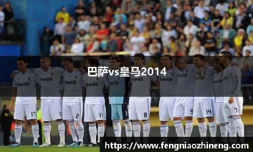 巴萨vs皇马2014
