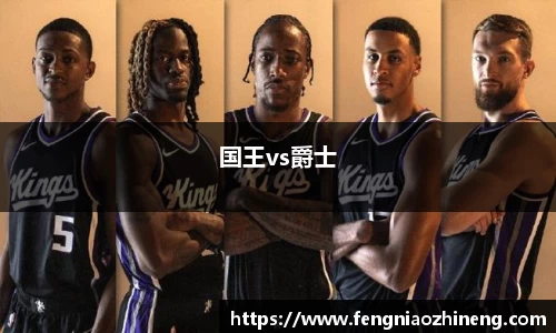 国王vs爵士