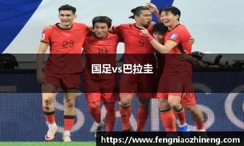 国足vs巴拉圭