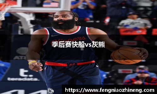 季后赛快船vs灰熊