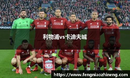 利物浦vs卡迪夫城