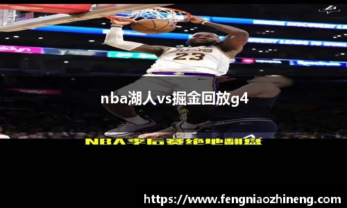 nba湖人vs掘金回放g4