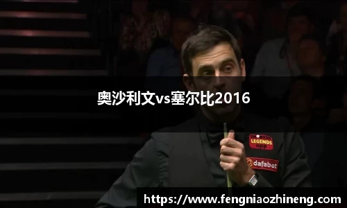 奥沙利文vs塞尔比2016