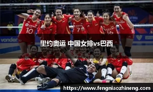 里约奥运 中国女排vs巴西