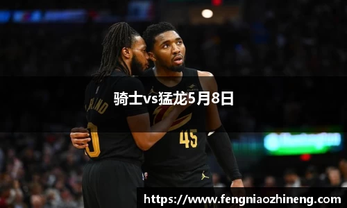 骑士vs猛龙5月8日