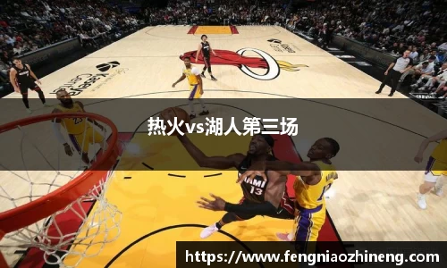 热火vs湖人第三场