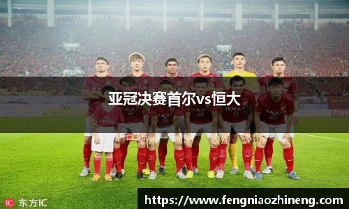 亚冠决赛首尔vs恒大