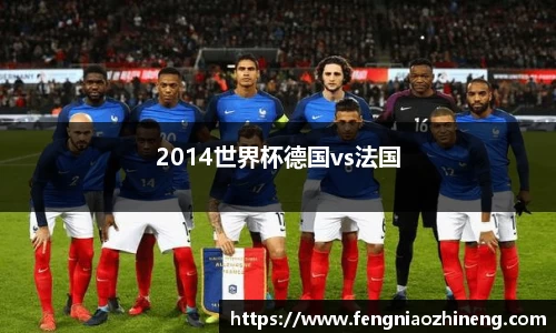 2014世界杯德国vs法国