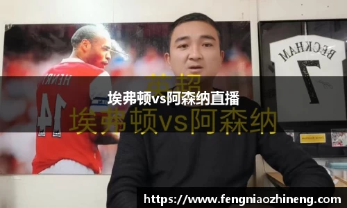 埃弗顿vs阿森纳直播