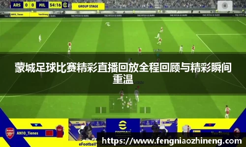 蒙城足球比赛精彩直播回放全程回顾与精彩瞬间重温