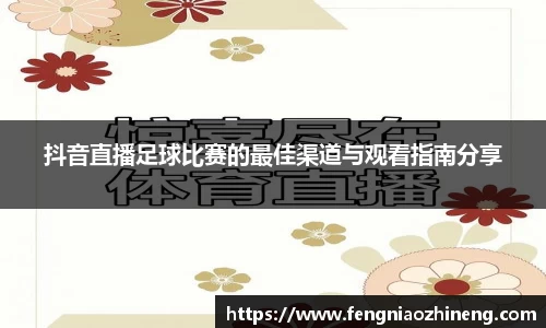 抖音直播足球比赛的最佳渠道与观看指南分享