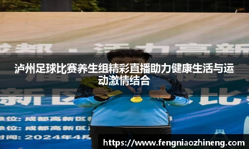 泸州足球比赛养生组精彩直播助力健康生活与运动激情结合