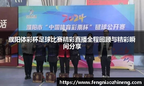 濮阳体彩杯足球比赛精彩直播全程回顾与精彩瞬间分享