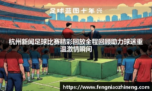 杭州新闻足球比赛精彩回放全程回顾助力球迷重温激情瞬间