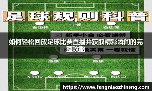 如何轻松回放足球比赛直播并获取精彩瞬间的完整攻略