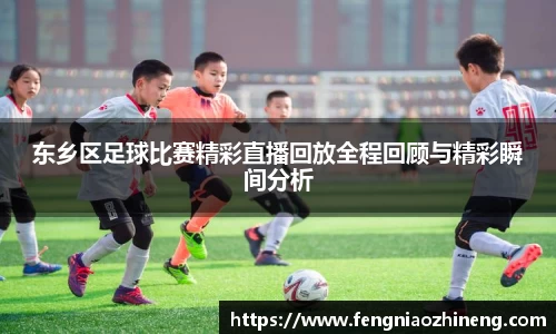 东乡区足球比赛精彩直播回放全程回顾与精彩瞬间分析