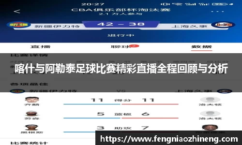 喀什与阿勒泰足球比赛精彩直播全程回顾与分析
