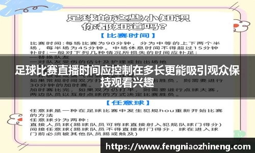 足球比赛直播时间应控制在多长更能吸引观众保持观看兴趣
