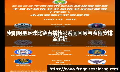 贵阳明星足球比赛直播精彩瞬间回顾与赛程安排全解析