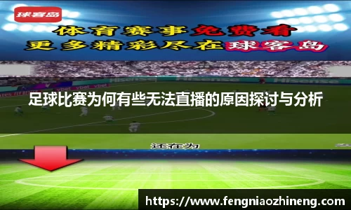 足球比赛为何有些无法直播的原因探讨与分析