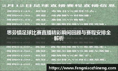 思劳镇足球比赛直播精彩瞬间回顾与赛程安排全解析