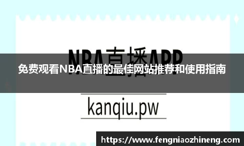 免费观看NBA直播的最佳网站推荐和使用指南