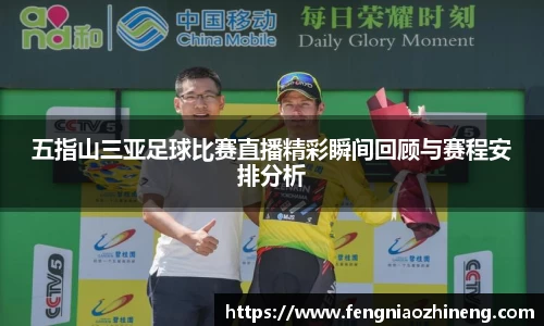 五指山三亚足球比赛直播精彩瞬间回顾与赛程安排分析