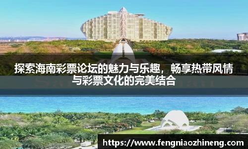 探索海南彩票论坛的魅力与乐趣，畅享热带风情与彩票文化的完美结合