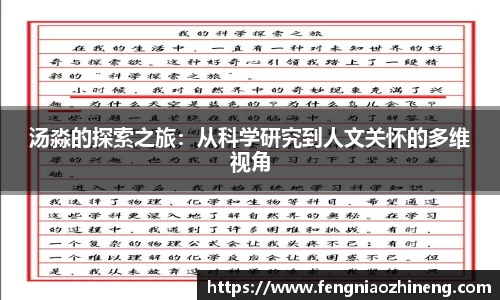 汤淼的探索之旅：从科学研究到人文关怀的多维视角