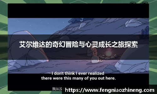 艾尔维达的奇幻冒险与心灵成长之旅探索