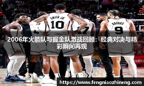 2006年火箭队与掘金队激战回顾：经典对决与精彩瞬间再现