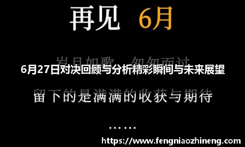6月27日对决回顾与分析精彩瞬间与未来展望