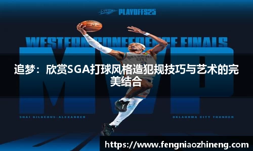 追梦：欣赏SGA打球风格造犯规技巧与艺术的完美结合