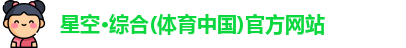 星空体育官网